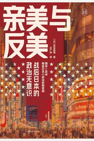 《亲美与反美》【豆瓣评分7.9】 封面