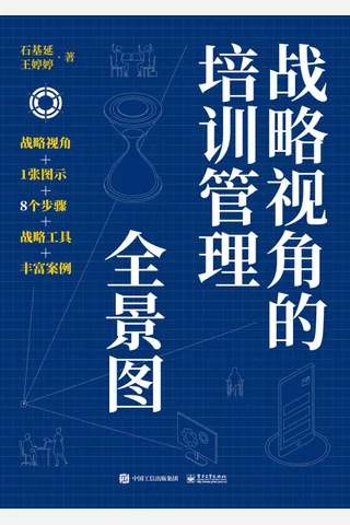 《战略视角的培训管理全景图》 封面