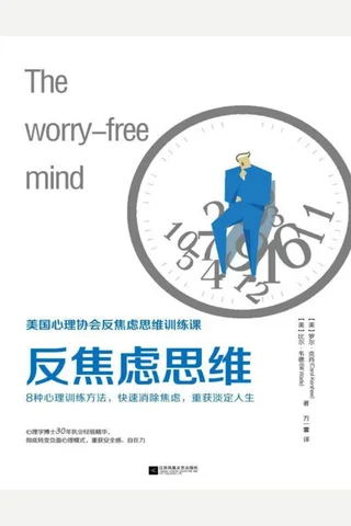 反焦虑思维 封面