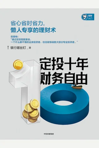 定投十年财务自由 封面