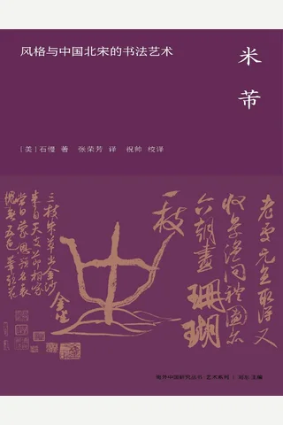 《米芾》【豆瓣评分9.1】 封面