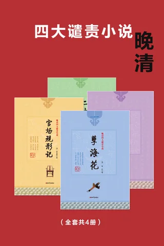 晚清四大谴责小说 封面