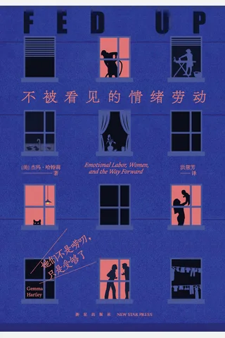 她们不是唠叨，只是受够了：不被看见的情绪劳动 封面