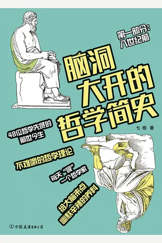 《脑洞大开的哲学简史》 封面