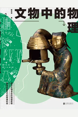 《文物中的物理》 封面