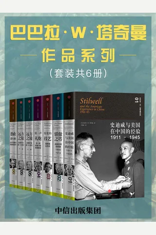 巴巴拉·W·塔奇曼作品系列 封面
