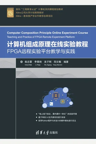 计算机组成原理在线实验教程——FPGA远程实验平台教学与实践 封面