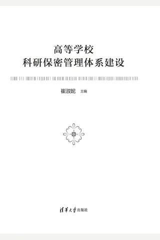高等学校科研保密管理体系建设 封面