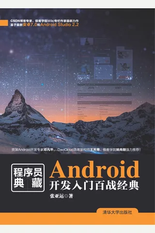 Android开发入门百战经典 封面