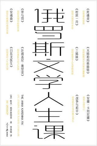 《俄罗斯文学人生课》 封面