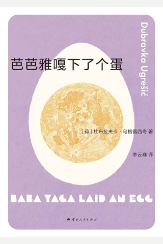 《芭芭雅嘎下了个蛋》【豆瓣评分9.2】 封面