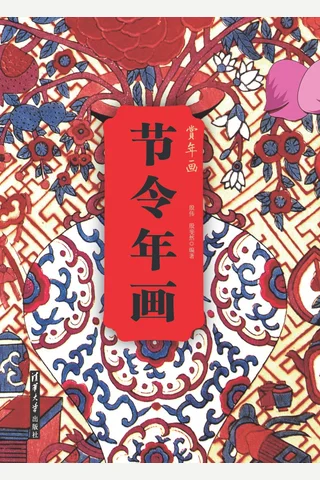 节令年画 封面