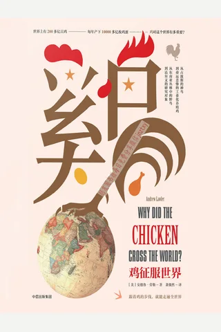 《鸡征服世界》 封面