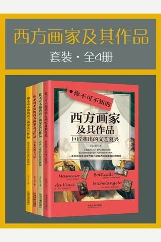 西方画家及其作品套装 封面