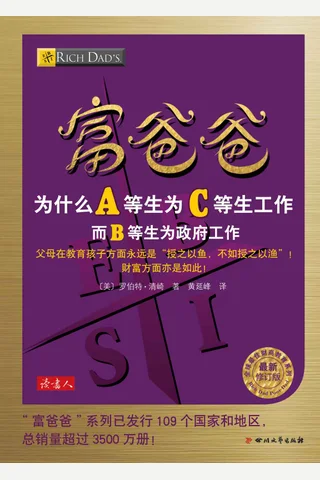 富爸爸 为什么A等生为C等生工作 - 罗伯特•清崎 封面