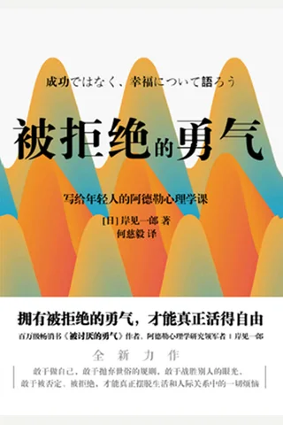 《被拒绝的勇气》 封面
