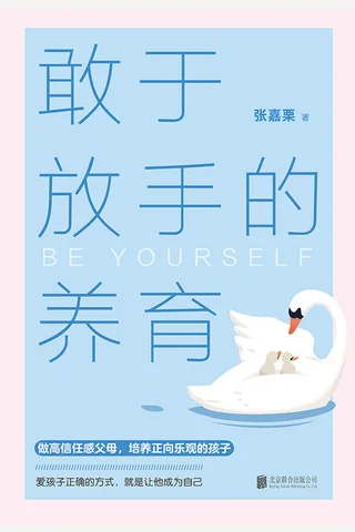 《敢于放手的养育》 封面
