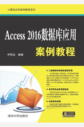 Access 2016数据库应用案例教程 封面