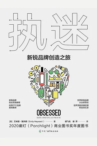 执迷 新锐品牌创造之旅 封面