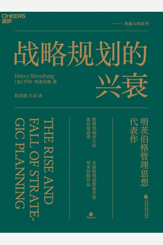 《战略规划的兴衰》 封面
