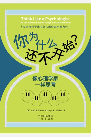 《你为什么还不开始？》像心理学家一样思考 封面