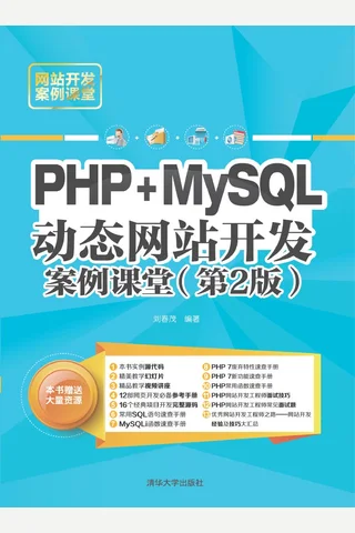 PHP 7+MySQL动态网站开发案例课堂 封面