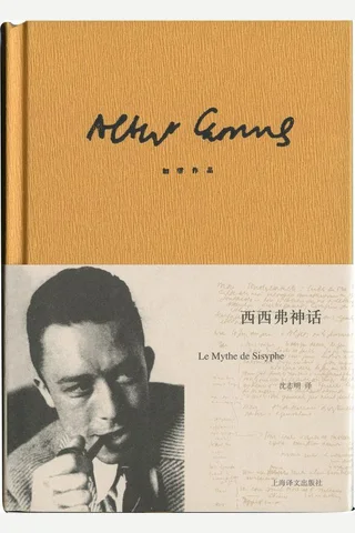 加缪作品精装版：西西弗神话 (加缪作品系列) (阿尔贝·加缪(Albert Camus) [阿尔贝·加缪(Albert Camus)]) ( 封面