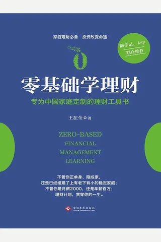 零基础学理财 - 王在全 封面