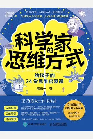 《科学家的思维方式》【豆瓣评分8.8】 封面