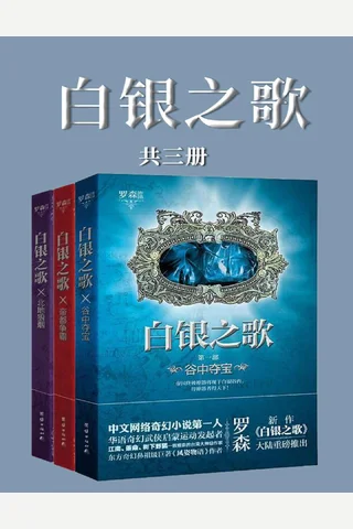 白银之歌全集 封面