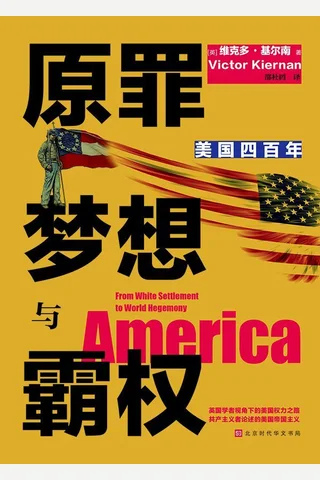 《原罪 梦想与霸权》 封面