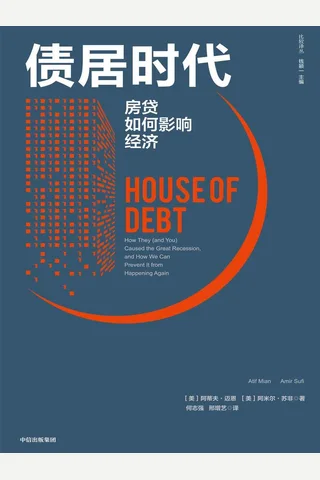 《债居时代：房贷如何影响经济》 封面