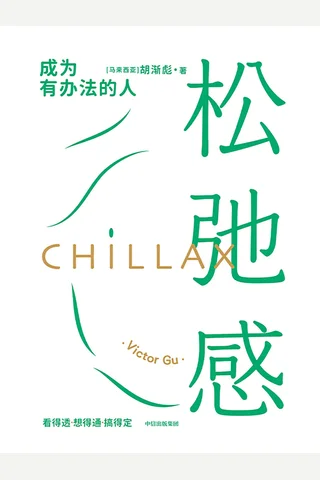 《松弛感》 封面