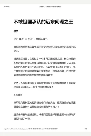 知乎盐选 不被祖国承认的远东间谍之王 封面