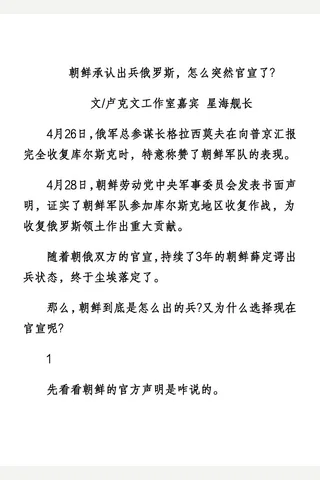 卢星球20250429朝鲜承认出兵俄罗斯，怎么突然官宣了 封面