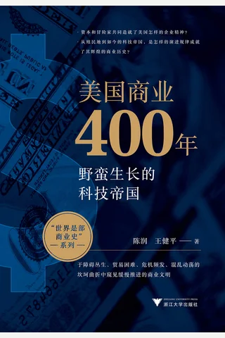 美国商业400年 封面