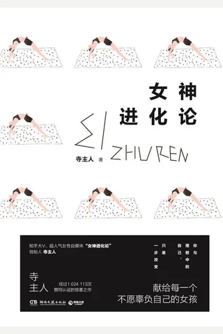 女神进化论 封面