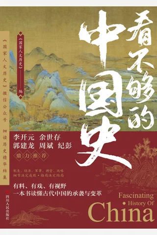 《看不够的中国史》 封面