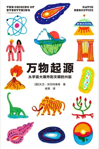 万物起：从宇宙大爆炸到文明的兴起 封面