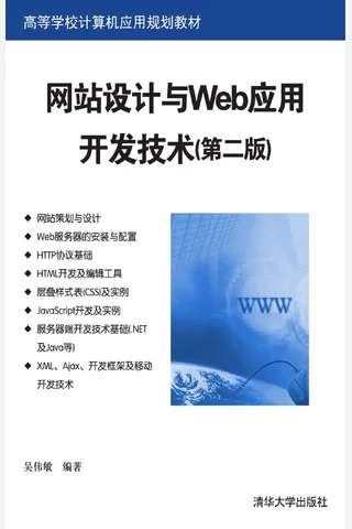 网站设计与Web应用开发技术 封面