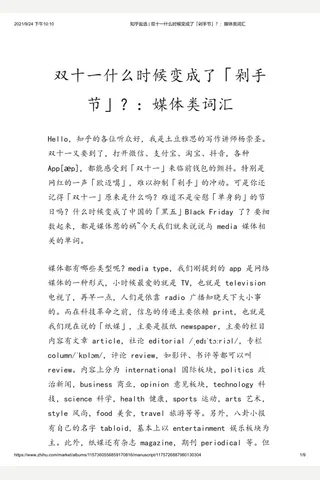 知乎盐选 双十一什么时候变成了「剁手节」？：媒体类词汇 封面