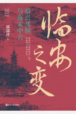 《临安之变》【豆瓣评分8.7】 封面