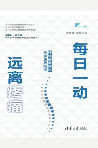 每日一动，远离疼痛：腰椎间盘突出科学康复指南 封面