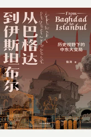 《从巴格达到伊斯坦布尔》 封面