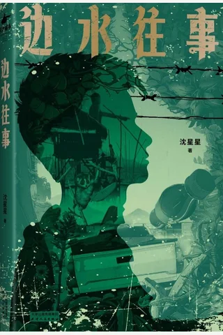 边水往事 封面
