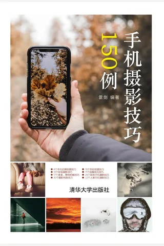 手机摄影技巧150例 封面