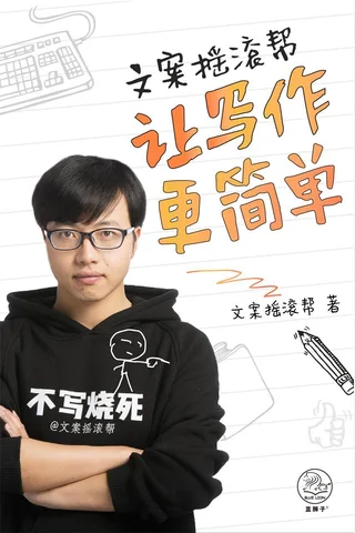 文案摇滚帮：让写作更简单 封面