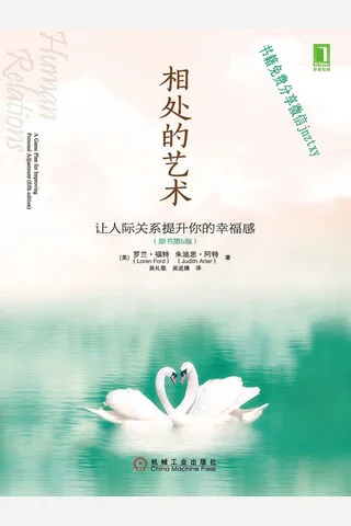 相处的艺术：让人际关系提升你的幸福感 封面