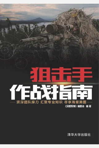 狙击手作战指南 封面