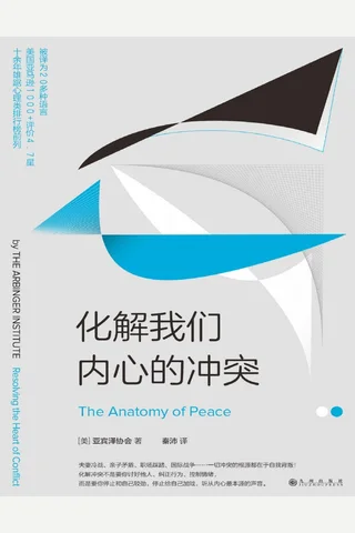 《化解我们内心的冲突》 封面